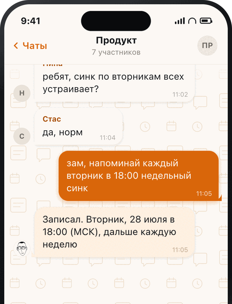 Чат «Продукт»: бот записал повторяющееся напоминание про недельный синк